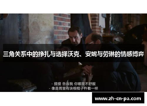 三角关系中的挣扎与选择沃克、安妮与劳琳的情感博弈