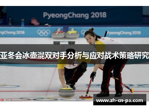 亚冬会冰壶混双对手分析与应对战术策略研究