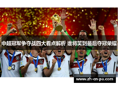 中超冠军争夺战四大看点解析 谁将笑到最后夺冠荣耀