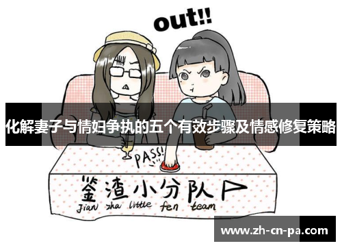 化解妻子与情妇争执的五个有效步骤及情感修复策略