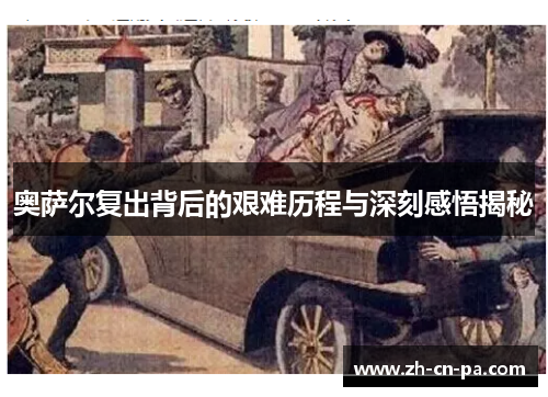 奥萨尔复出背后的艰难历程与深刻感悟揭秘