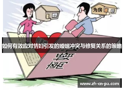 如何有效应对情妇引发的婚姻冲突与修复关系的策略