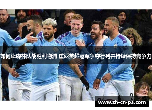 如何让森林队战胜利物浦 重返英超冠军争夺行列并持续保持竞争力