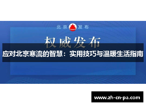 应对北京寒流的智慧：实用技巧与温暖生活指南