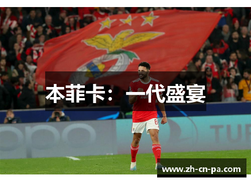 本菲卡：一代盛宴