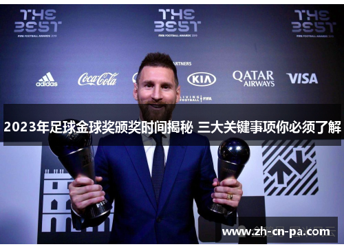 2023年足球金球奖颁奖时间揭秘 三大关键事项你必须了解
