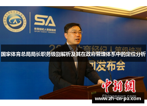 国家体育总局局长职务级别解析及其在政府管理体系中的定位分析