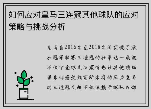 如何应对皇马三连冠其他球队的应对策略与挑战分析