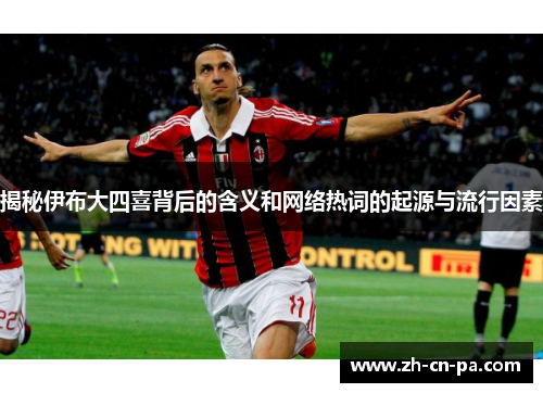 揭秘伊布大四喜背后的含义和网络热词的起源与流行因素