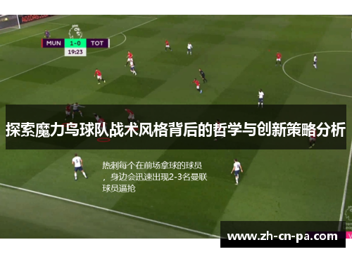 探索魔力鸟球队战术风格背后的哲学与创新策略分析 探索魔力鸟球队战术风格背后的哲学与创新策略分析
