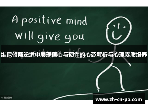 维尼修斯逆境中展现信心与韧性的心态解析与心理素质培养