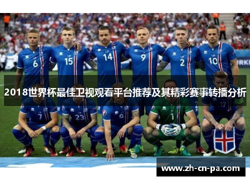 2018世界杯最佳卫视观看平台推荐及其精彩赛事转播分析
