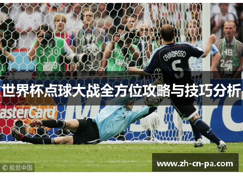 世界杯点球大战全方位攻略与技巧分析