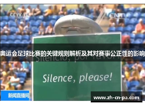 奥运会足球比赛的关键规则解析及其对赛事公正性的影响