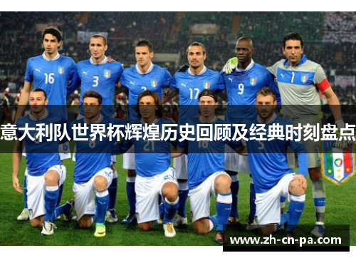 意大利队世界杯辉煌历史回顾及经典时刻盘点