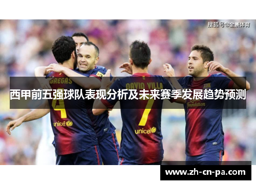 西甲前五强球队表现分析及未来赛季发展趋势预测