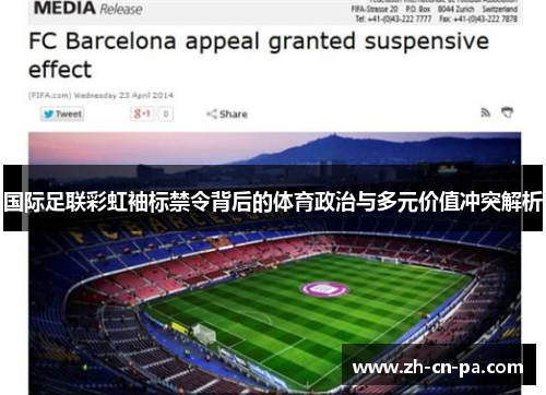 国际足联彩虹袖标禁令背后的体育政治与多元价值冲突解析
