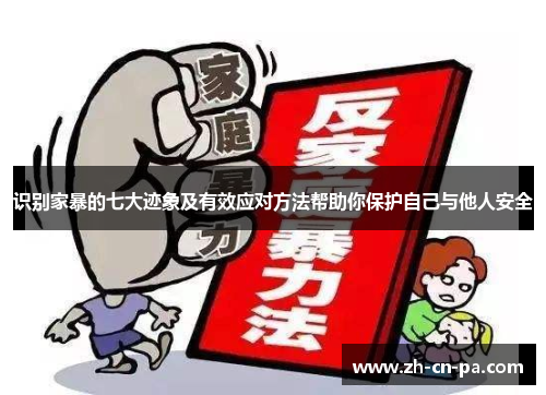 识别家暴的七大迹象及有效应对方法帮助你保护自己与他人安全