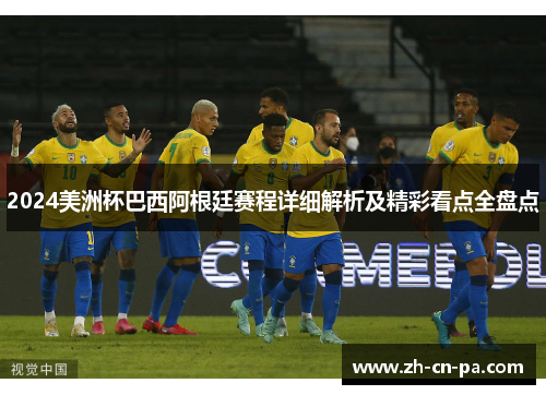 2024美洲杯巴西阿根廷赛程详细解析及精彩看点全盘点