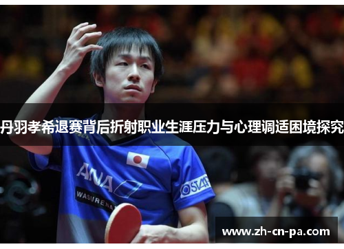 丹羽孝希退赛背后折射职业生涯压力与心理调适困境探究