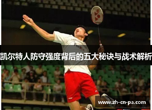 凯尔特人防守强度背后的五大秘诀与战术解析