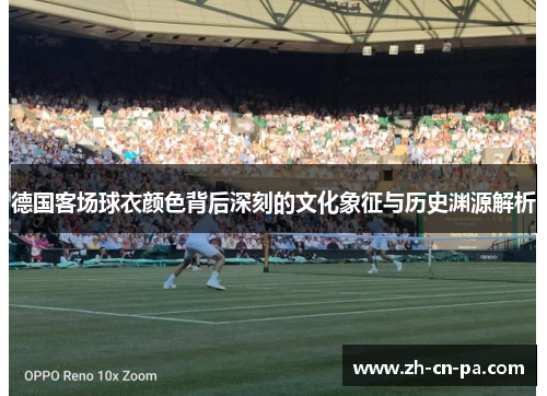 德国客场球衣颜色背后深刻的文化象征与历史渊源解析