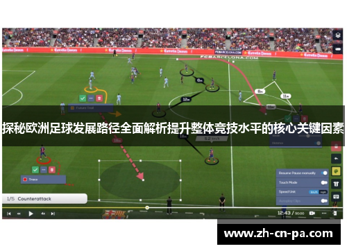 探秘欧洲足球发展路径全面解析提升整体竞技水平的核心关键因素