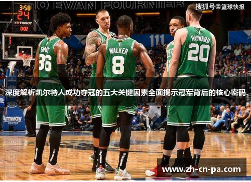 深度解析凯尔特人成功夺冠的五大关键因素全面揭示冠军背后的核心密码