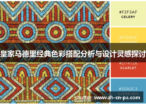 皇家马德里经典色彩搭配分析与设计灵感探讨