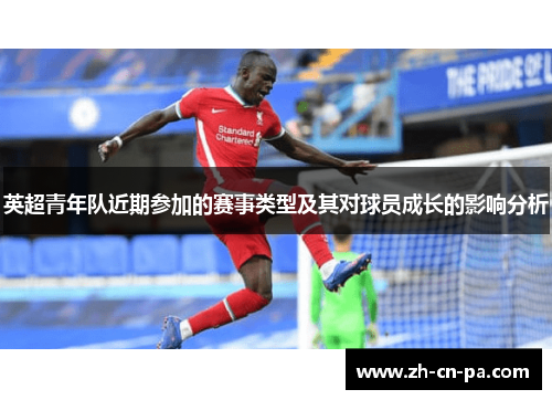 英超青年队近期参加的赛事类型及其对球员成长的影响分析