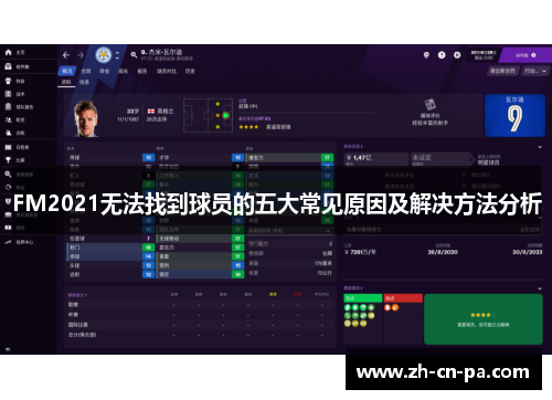 FM2021无法找到球员的五大常见原因及解决方法分析