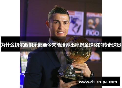 为什么切尔西俱乐部至今未能培养出赢得金球奖的传奇球员