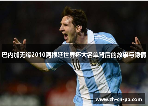 巴内加无缘2010阿根廷世界杯大名单背后的故事与隐情