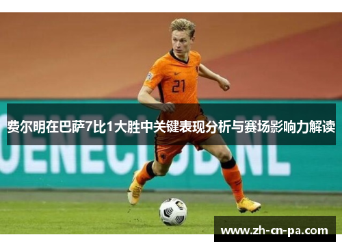 费尔明在巴萨7比1大胜中关键表现分析与赛场影响力解读