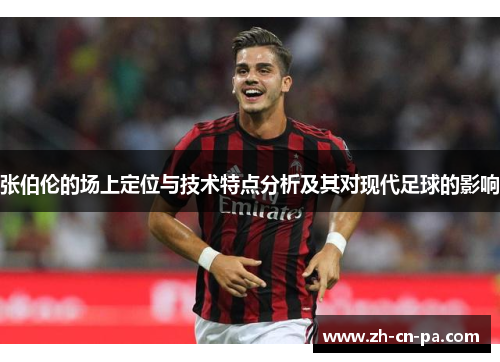 张伯伦的场上定位与技术特点分析及其对现代足球的影响