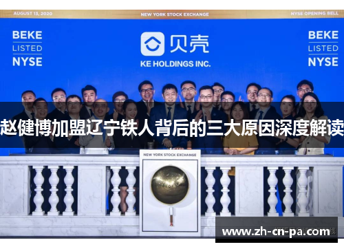 赵健博加盟辽宁铁人背后的三大原因深度解读