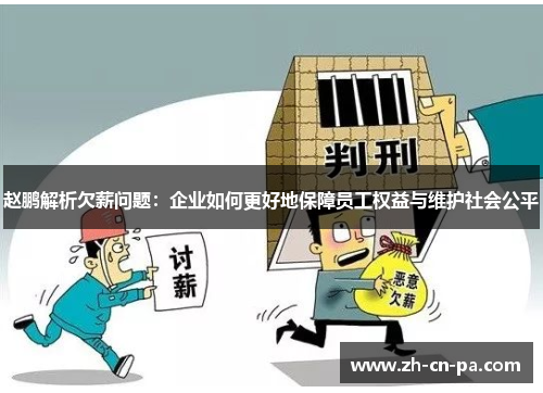 赵鹏解析欠薪问题：企业如何更好地保障员工权益与维护社会公平