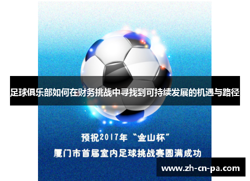 足球俱乐部如何在财务挑战中寻找到可持续发展的机遇与路径