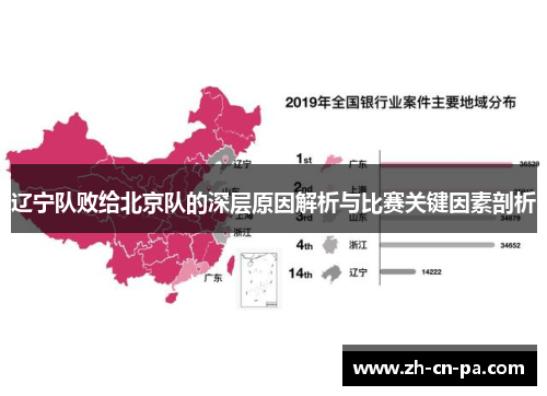辽宁队败给北京队的深层原因解析与比赛关键因素剖析