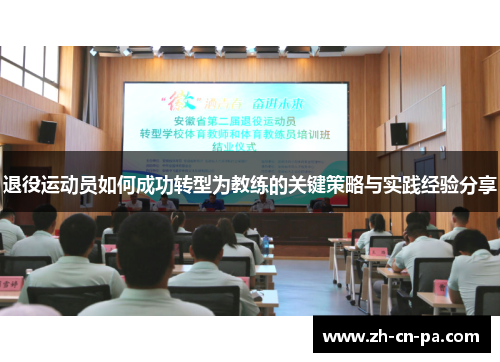 退役运动员如何成功转型为教练的关键策略与实践经验分享