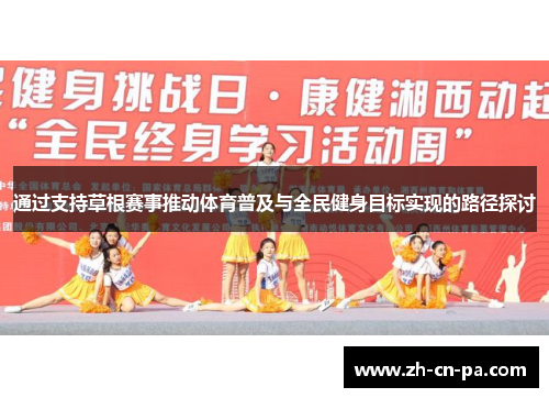 通过支持草根赛事推动体育普及与全民健身目标实现的路径探讨