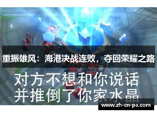 重振雄风：海港决战连败，夺回荣耀之路