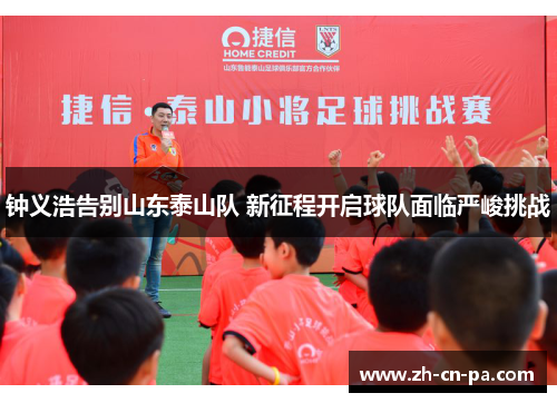 钟义浩告别山东泰山队 新征程开启球队面临严峻挑战