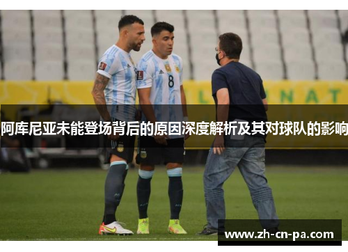 阿库尼亚未能登场背后的原因深度解析及其对球队的影响