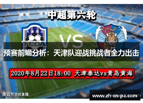 预赛前瞻分析：天津队迎战挑战者全力出击