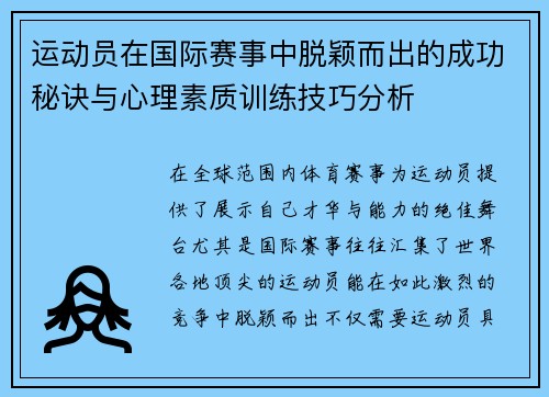 运动员在国际赛事中脱颖而出的成功秘诀与心理素质训练技巧分析