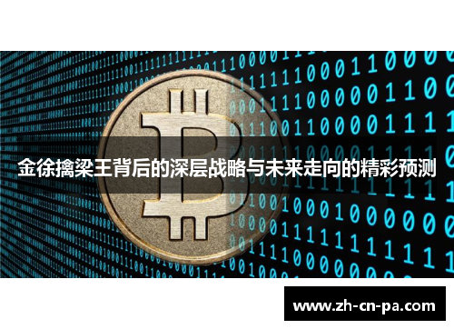 金徐擒梁王背后的深层战略与未来走向的精彩预测