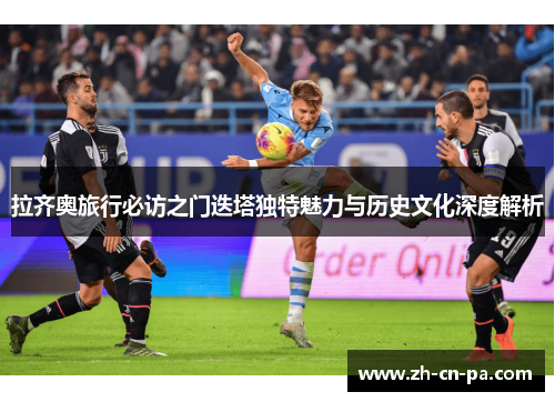 拉齐奥旅行必访之门迭塔独特魅力与历史文化深度解析