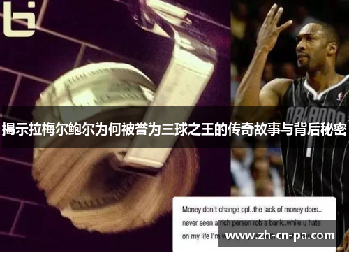 揭示拉梅尔鲍尔为何被誉为三球之王的传奇故事与背后秘密