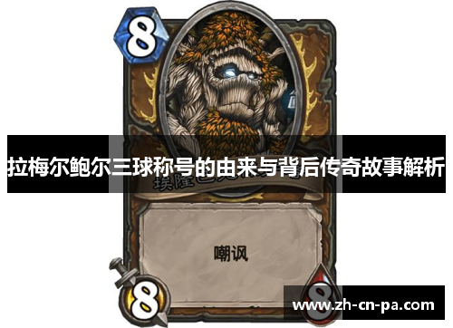 拉梅尔鲍尔三球称号的由来与背后传奇故事解析